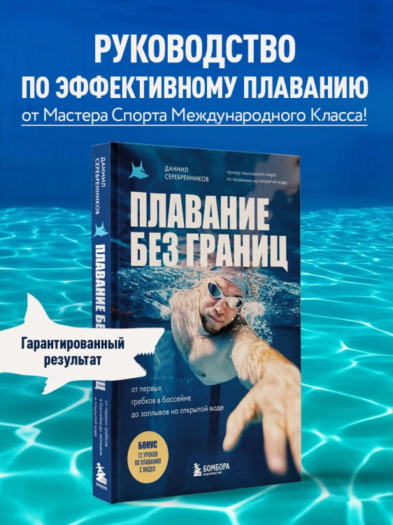 Плавание без границ. От первых гребков в бассейне до заплывов на открытой воде