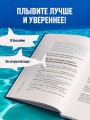 Плавание без границ. От первых гребков в бассейне до заплывов на открытой воде