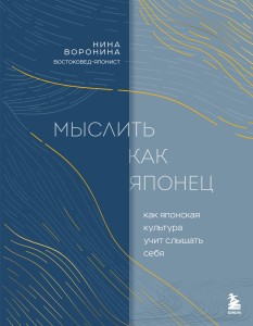 Мыслить как японец. Как японская культура учит слышать себя