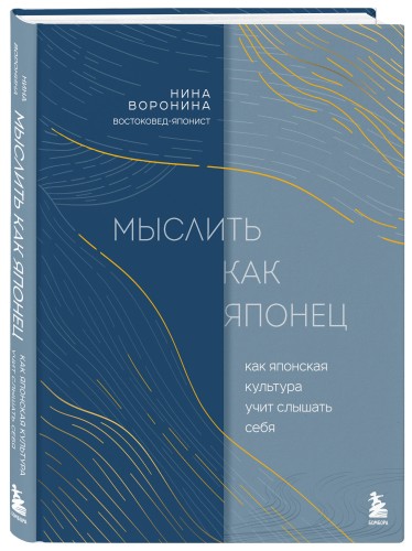 Мыслить как японец. Как японская культура учит слышать себя