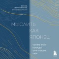 Мыслить как японец. Как японская культура учит слышать себя