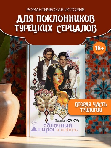Яблочный пирог и любовь