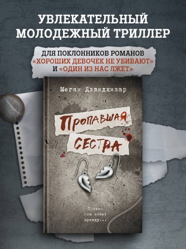Пропавшая сестра
