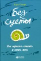 Без суеты: Как перестать спешить и начать жить
