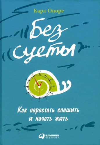 Без суеты: Как перестать спешить и начать жить