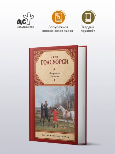 За гранью. Поместье