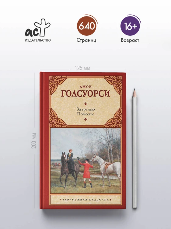 За гранью. Поместье