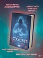 Сэхсвет