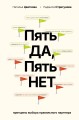 Пять ДА, пять НЕТ: Принципы выбора правильного партнера