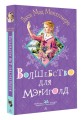 Волшебство для Мэриголд