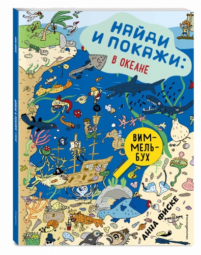 Найди и покажи: В ОКЕАНЕ
