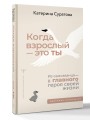 Когда взрослый — это ты. Из самозванца — в главного героя своей жизни