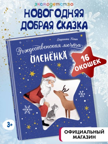 Рождественская мечта олененка