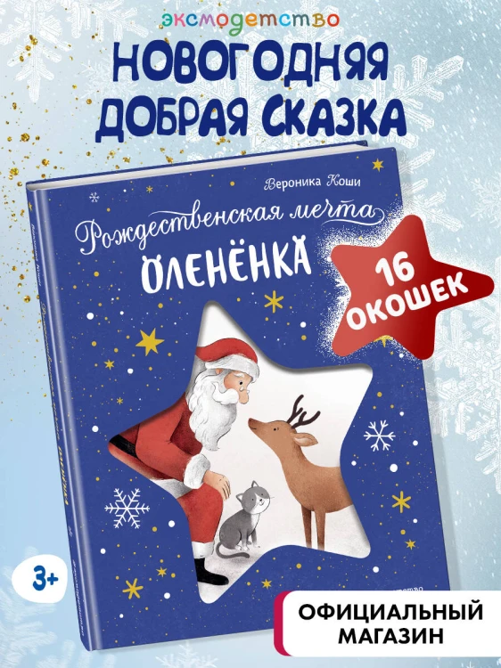Рождественская мечта олененка