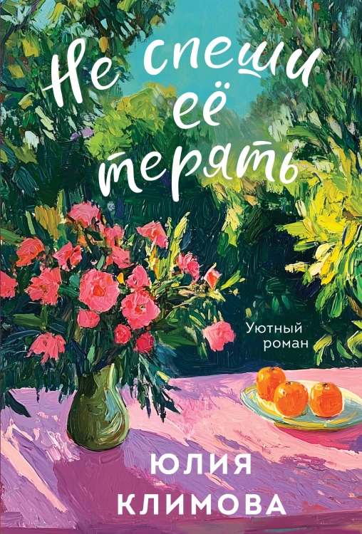 Не спеши её терять