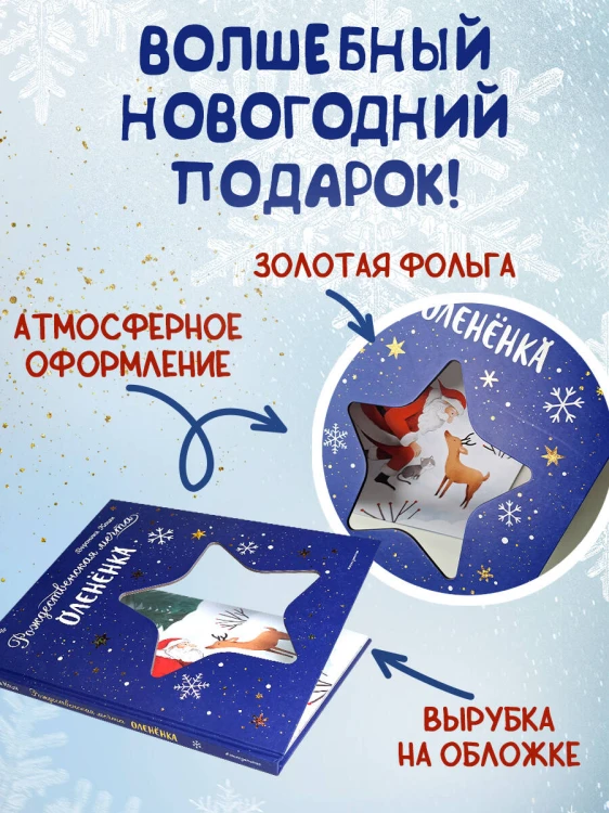 Рождественская мечта олененка