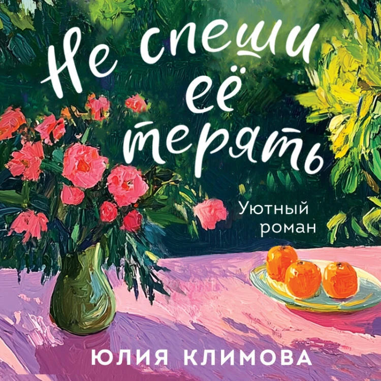 Не спеши её терять