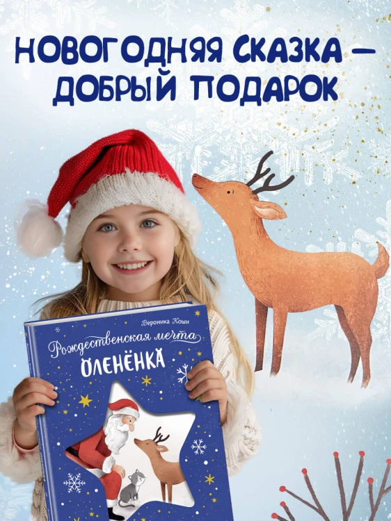 Рождественская мечта олененка