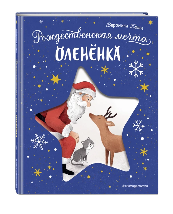 Рождественская мечта олененка