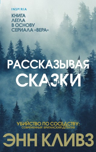 Рассказывая сказки