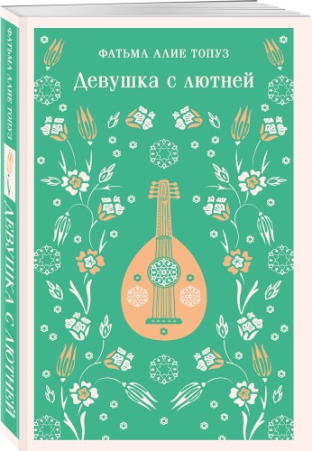 Девушка с лютней