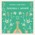 Девушка с лютней