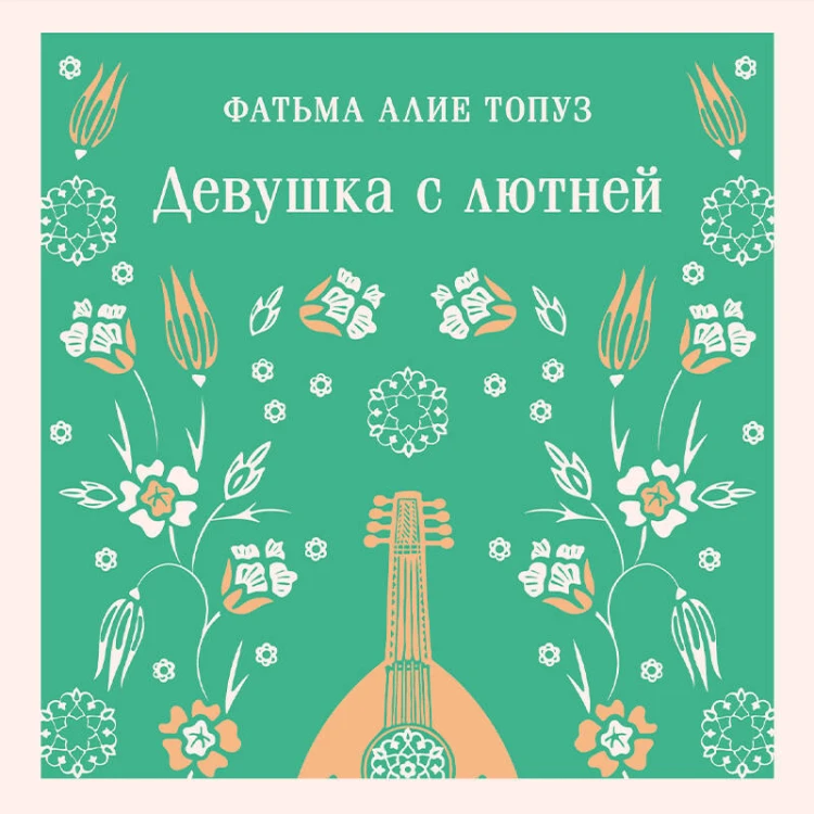 Девушка с лютней