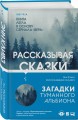 Рассказывая сказки