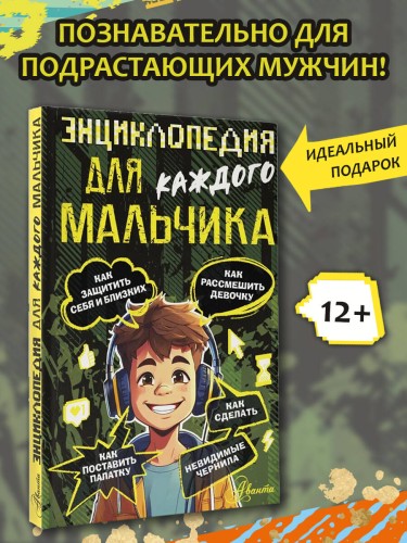 Энциклопедия для каждого мальчика