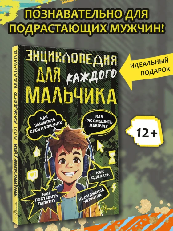 Энциклопедия для каждого мальчика