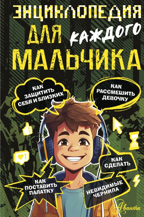 Энциклопедия для каждого мальчика