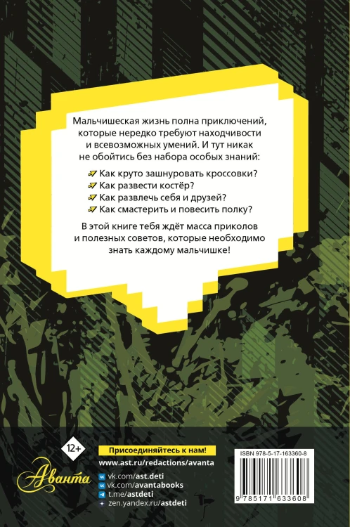 Энциклопедия для каждого мальчика