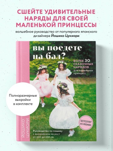 Вы поедете на бал? Более 30 сказочных нарядов для маленьких принцесс (+ 4 полноразмерные выкройки)