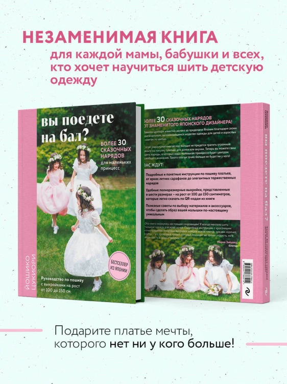 Вы поедете на бал? Более 30 сказочных нарядов для маленьких принцесс (+ 4 полноразмерные выкройки)