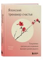 Японский тренажер счастья. Ежедневные ритуалы для сохранения высокого уровня радости