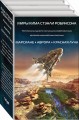 Миры Кима Стэнли Робинсона