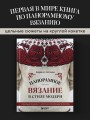 Панорамное вязание в стиле модерн. Уникальная техника и 7 авторских проектов для творчества