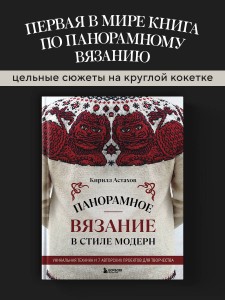 Панорамное вязание в стиле модерн. Уникальная техника и 7 авторских проектов для творчества