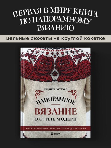 Панорамное вязание в стиле модерн. Уникальная техника и 7 авторских проектов для творчества