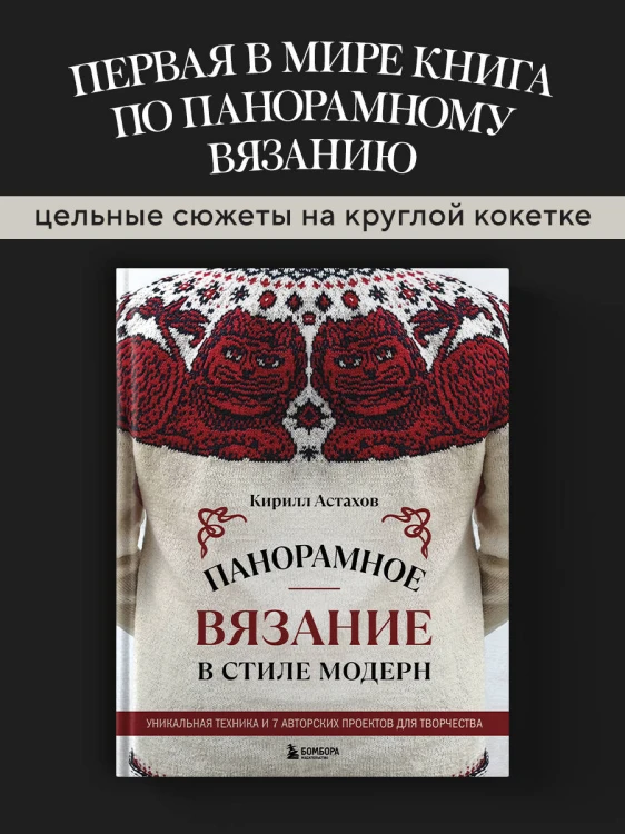 Панорамное вязание в стиле модерн. Уникальная техника и 7 авторских проектов для творчества