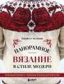 Панорамное вязание в стиле модерн. Уникальная техника и 7 авторских проектов для творчества