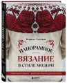 Панорамное вязание в стиле модерн. Уникальная техника и 7 авторских проектов для творчества
