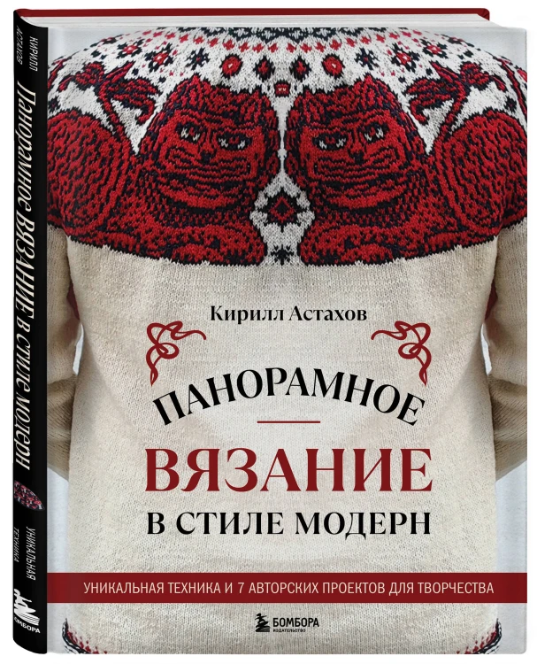 Панорамное вязание в стиле модерн. Уникальная техника и 7 авторских проектов для творчества