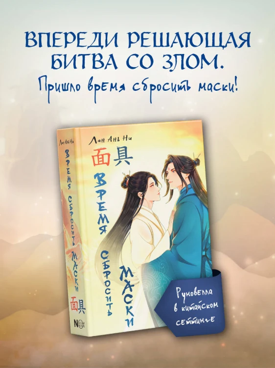 Время сбросить маски