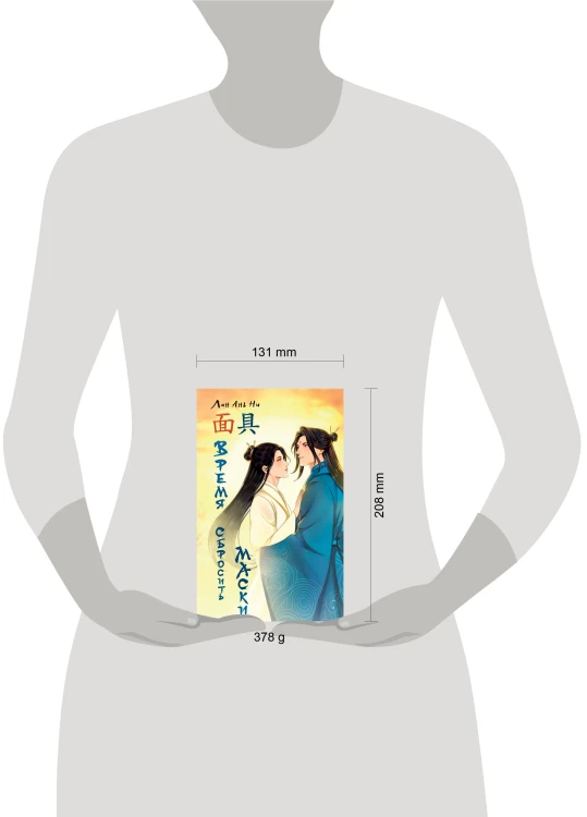 Время сбросить маски