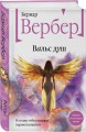 Вальс душ