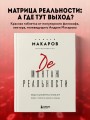 Демонтаж реальности. Теории и стратегии выхода из матрицы