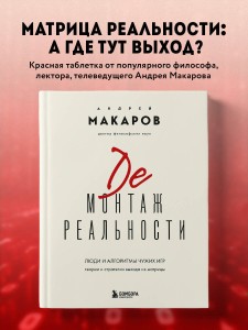 Демонтаж реальности. Теории и стратегии выхода из матрицы
