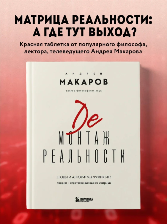 Демонтаж реальности. Теории и стратегии выхода из матрицы