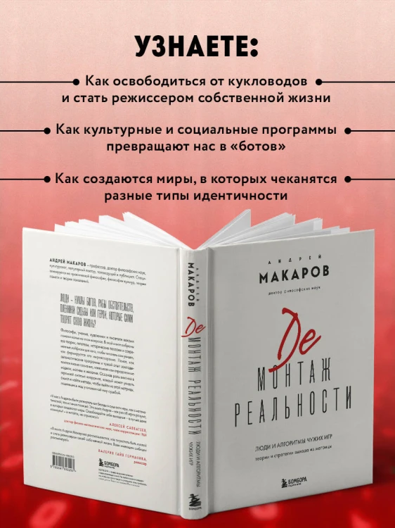 Демонтаж реальности. Теории и стратегии выхода из матрицы